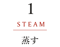 1.蒸す Steam
