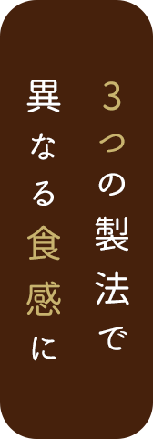 3つの製法で異なる食感に