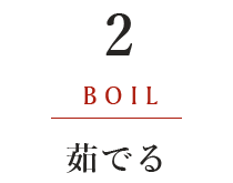 2.茹でる BOIL