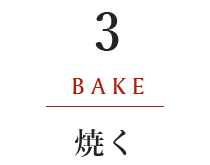 3.焼く BAKE