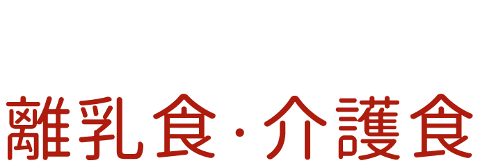 やわらかくて食べやすい！ 離乳食・介護食