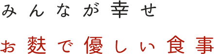 みんなが幸せ お麩で優しい食事