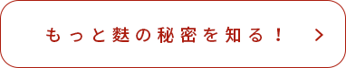 もっと麩の秘密を知る！