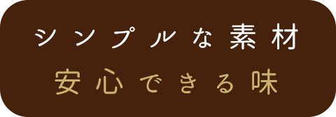 シンプルな素材 安心できる味