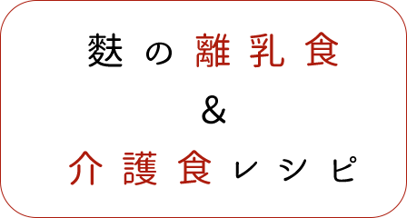 麩の離乳食 ＆ 介護食レシピ