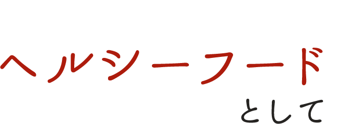 お肉の代わりの ヘルシーフード として