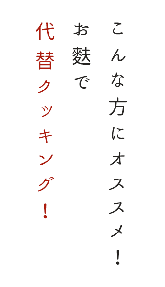 こんな方にオススメ！ お麩で 代替クッキング！