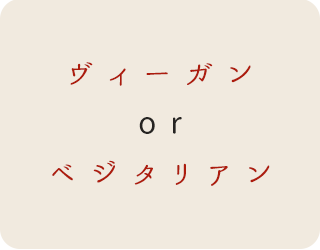 ヴィーガン or ベジタリアン