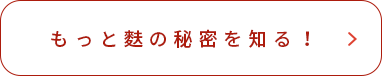 もっと麩の秘密を知る！