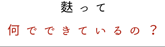 麩って何でできているの？