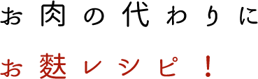 お肉の代わりにお麩レシピ！