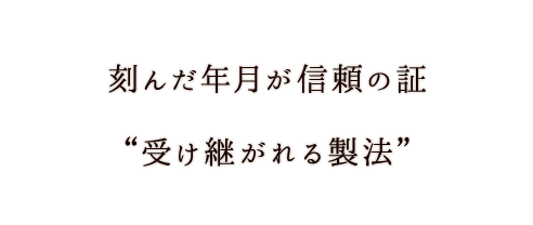 受け継がれる製法