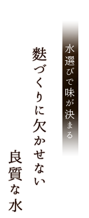 水選びで味が決まる