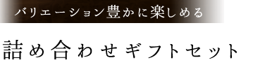 詰め合わせギフトセット