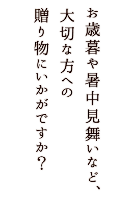 お歳暮や暑中見舞いなど