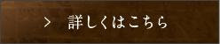 詳しくはこちら