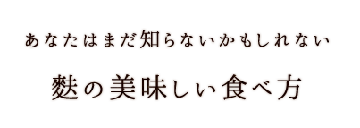 麩の美味しい食べ方