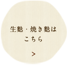 生麩・焼き麩はこちら