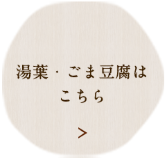 湯葉・ごま豆腐はこちら