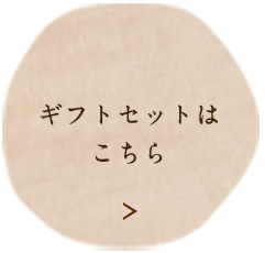 ギフトセットはこちら