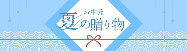 お中元