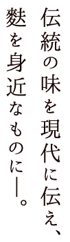 伝統の味を現代に伝え、麩を身近なものに―。