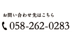 058-262-0283