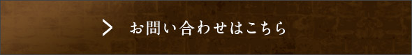 お問い合わせはこちら