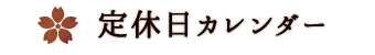 営業日カレンダー