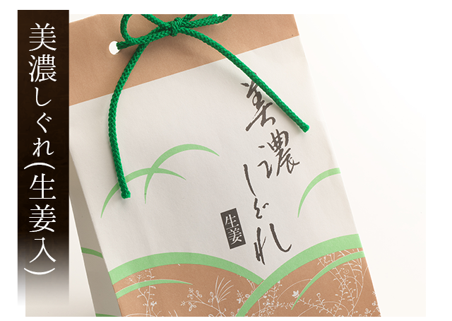 美濃しぐれ(生姜入)