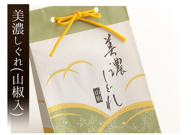 美濃しぐれ(山椒入)