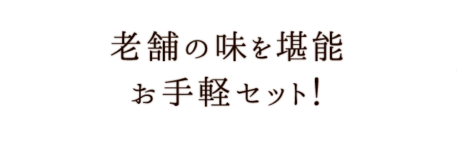 お手軽セット
