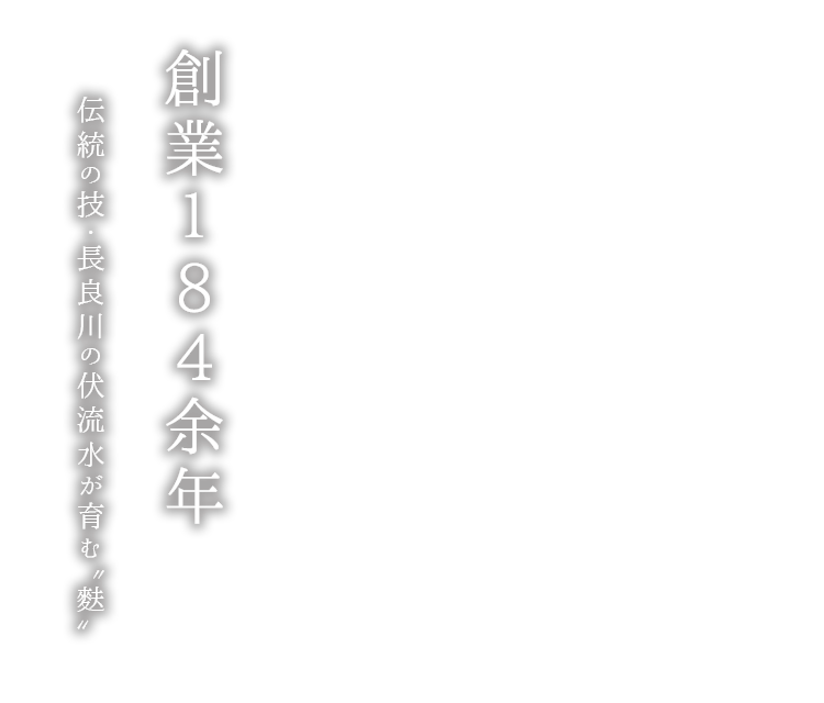 創業184余年