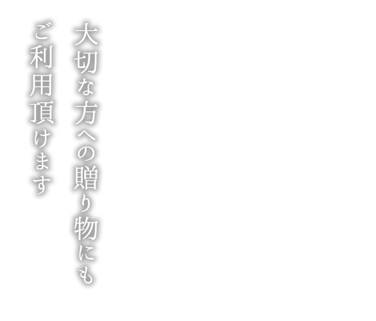 大切な方への贈り物にも