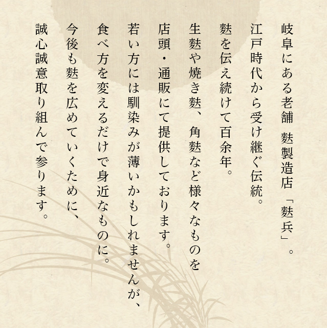 江戸時代から受け継ぐ伝統