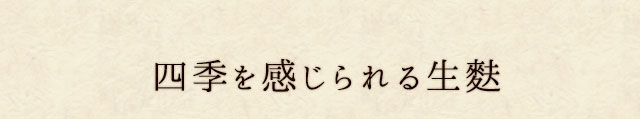 四季を感じられる生麩